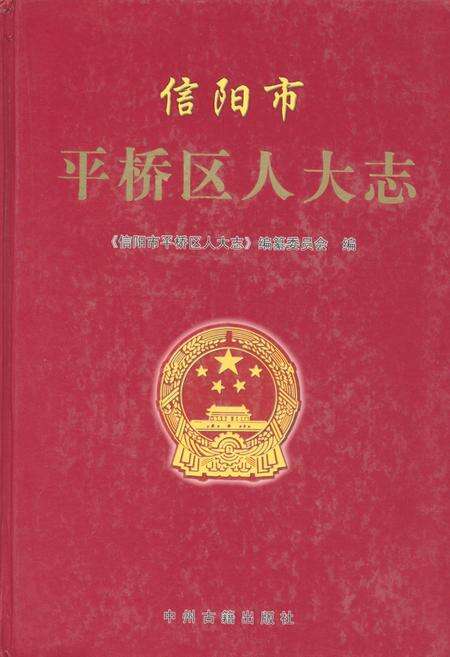《信阳市平桥区人大志》.pdf电子版_河南省志缩略图