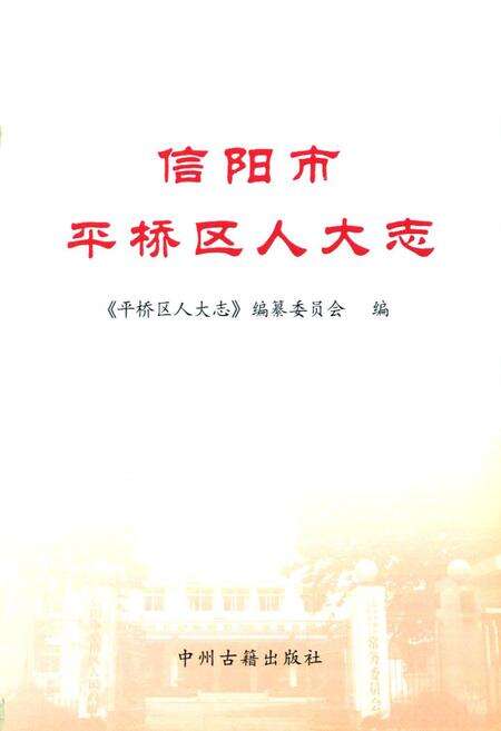 《信阳市平桥区人大志》.pdf电子版_河南省志预览图1
