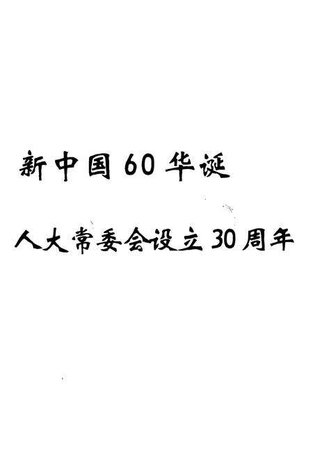 《信阳市平桥区人大志》.pdf电子版_河南省志预览图3