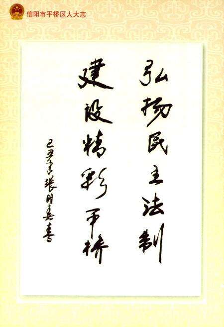 《信阳市平桥区人大志》.pdf电子版_河南省志预览图4