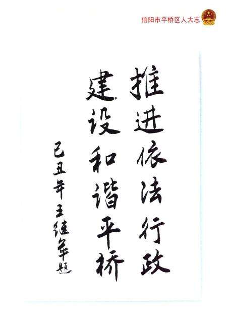 《信阳市平桥区人大志》.pdf电子版_河南省志预览图5