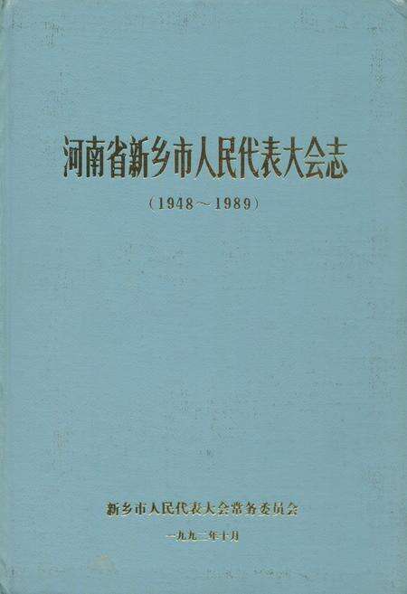 《河南省新乡市人民代表大会志(1948~1989)》.pdf电子版_河南省志缩略图