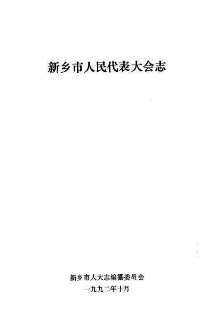 《河南省新乡市人民代表大会志(1948~1989)》.pdf电子版_河南省志预览图1