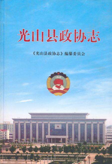 《光山县政协志(1981~2010年)》.pdf电子版_河南省志缩略图