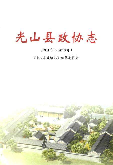 《光山县政协志(1981~2010年)》.pdf电子版_河南省志预览图1