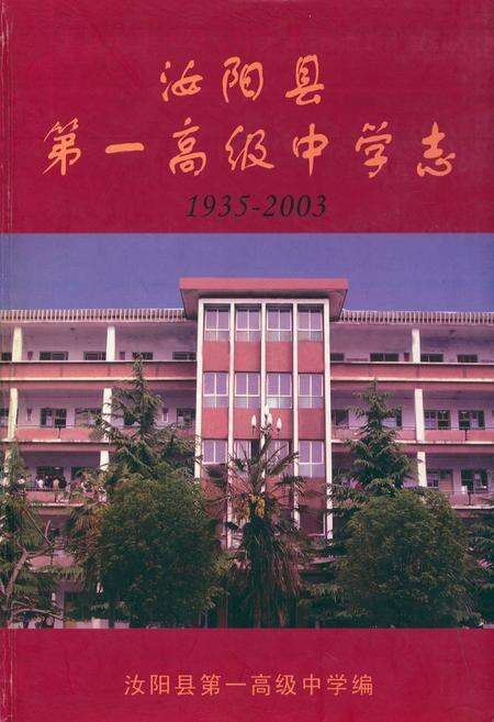 《汝阳县第一高级中学志(1935-2003)》.pdf电子版_河南省志缩略图