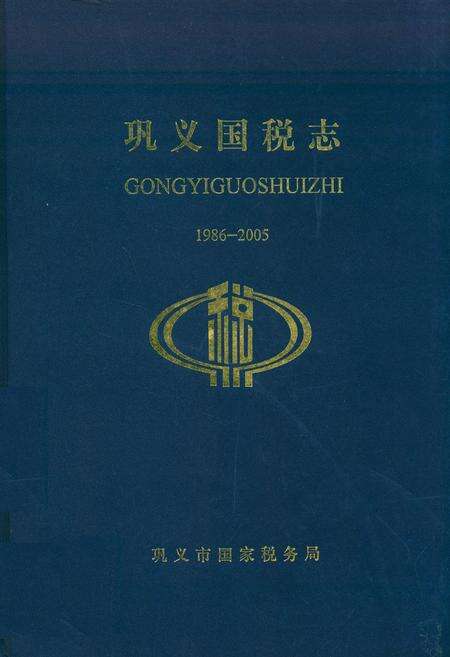 《巩义国税志》.pdf电子版_河南省志缩略图