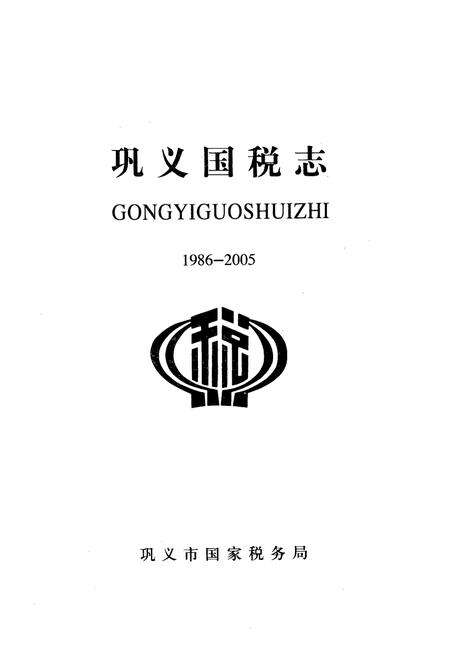 《巩义国税志》.pdf电子版_河南省志预览图1