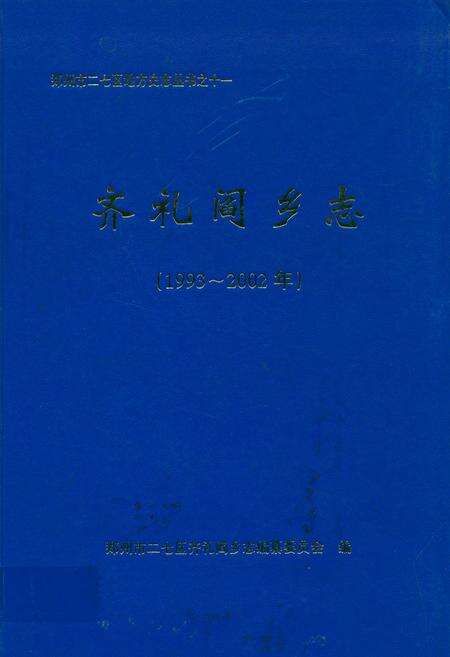 《齐礼阎乡志(1993~2002)》.pdf电子版_河南省志缩略图