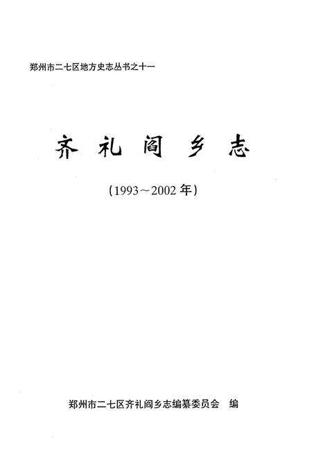 《齐礼阎乡志(1993~2002)》.pdf电子版_河南省志预览图1