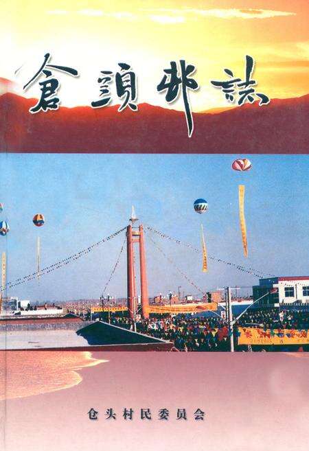 《仓头村志(一、二编)》.pdf电子版_河南省志缩略图