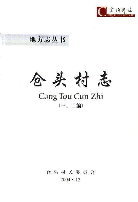 《仓头村志(一、二编)》.pdf电子版_河南省志预览图1