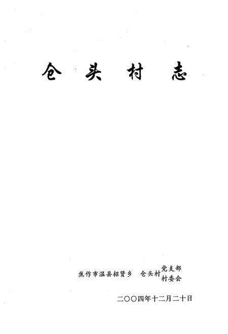 《仓头村志(一、二编)》.pdf电子版_河南省志预览图2