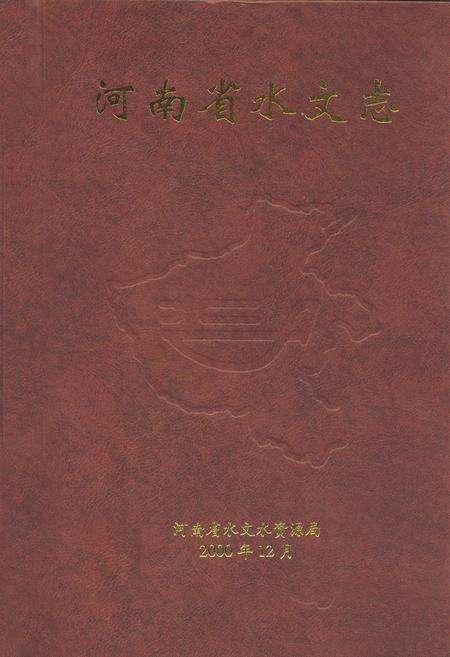 《河南省水文志》.pdf电子版_河南省志缩略图