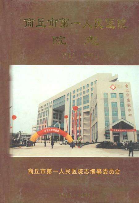 《商丘市第一人民医院志(1912-1999)》.pdf电子版_河南省志缩略图