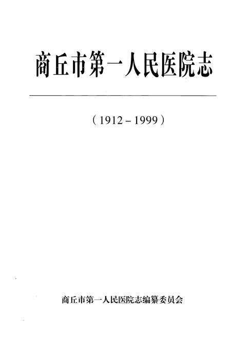 《商丘市第一人民医院志(1912-1999)》.pdf电子版_河南省志预览图1