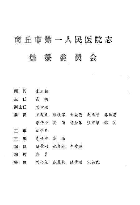 《商丘市第一人民医院志(1912-1999)》.pdf电子版_河南省志预览图2