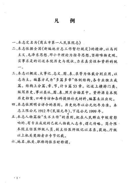 《商丘市第一人民医院志(1912-1999)》.pdf电子版_河南省志预览图4