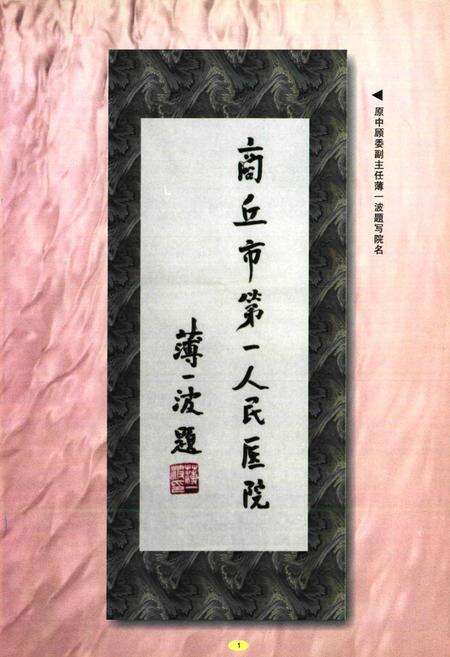 《商丘市第一人民医院志(1912-1999)》.pdf电子版_河南省志预览图5