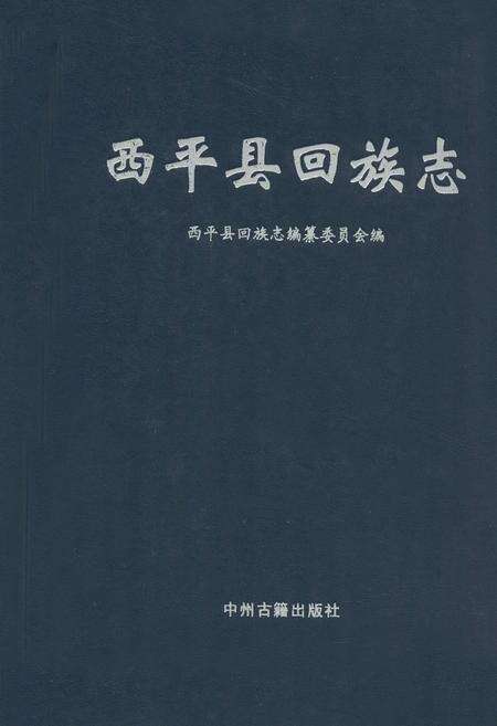 《西平县回族志》.pdf电子版_河南省志缩略图