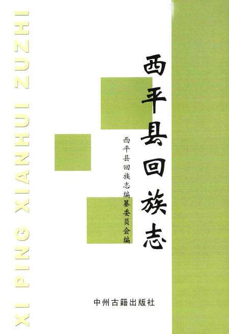 《西平县回族志》.pdf电子版_河南省志预览图1