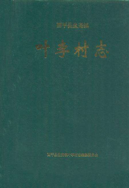 《叶李村志》.pdf电子版_河南省志缩略图