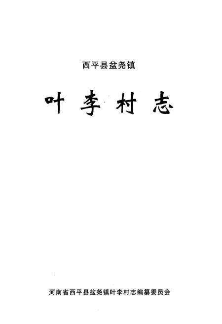 《叶李村志》.pdf电子版_河南省志预览图1