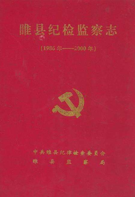 《睢县纪检监察志(1986年-2000年)》.pdf电子版_河南省志缩略图