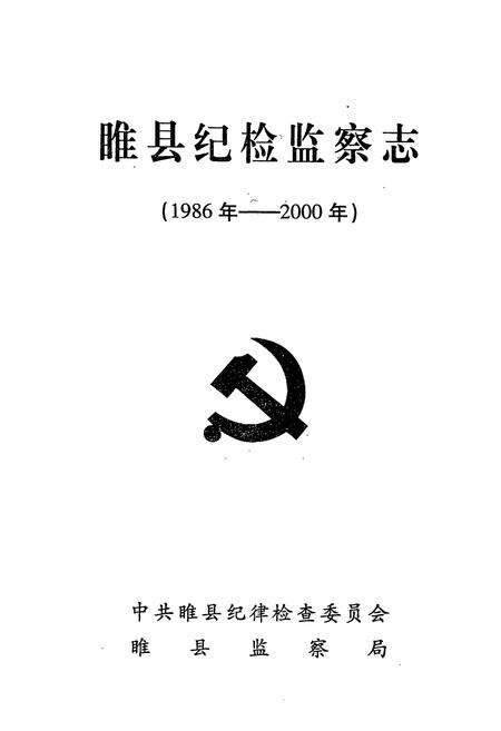 《睢县纪检监察志(1986年-2000年)》.pdf电子版_河南省志预览图1