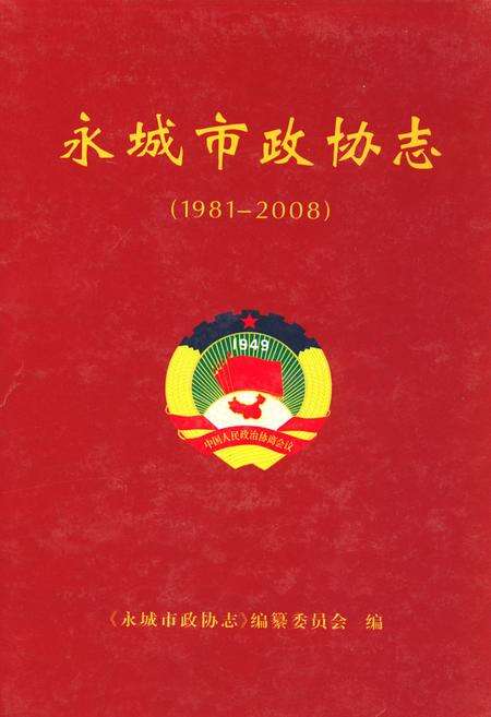 《永城市政协志(1981-2008)》.pdf电子版_河南省志缩略图