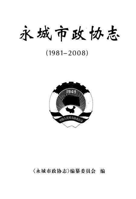 《永城市政协志(1981-2008)》.pdf电子版_河南省志预览图1