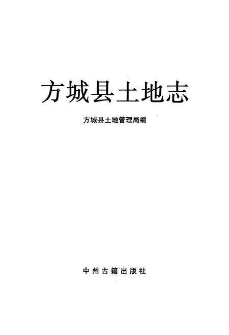《方城县土地志》.pdf电子版_河南省志预览图1