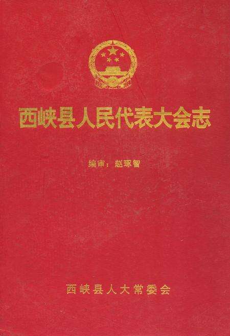 《西峡县人民代表大会志》.pdf电子版_河南省志缩略图
