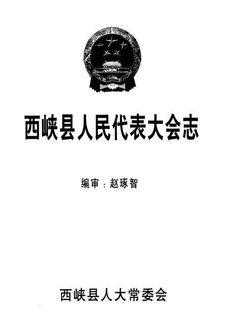 《西峡县人民代表大会志》.pdf电子版_河南省志预览图1