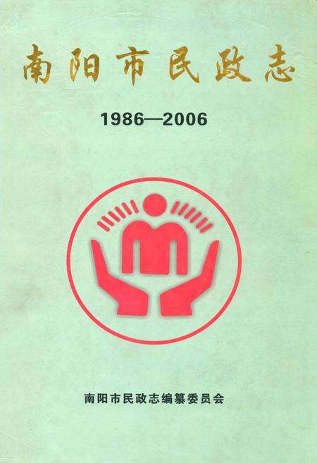 《南阳市民政志(1986-2006)》.pdf电子版_河南省志缩略图