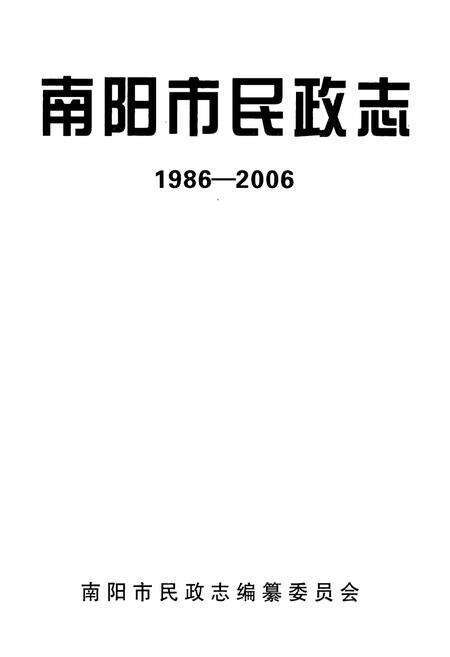 《南阳市民政志(1986-2006)》.pdf电子版_河南省志预览图1