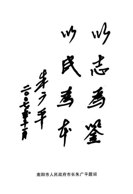 《南阳市民政志(1986-2006)》.pdf电子版_河南省志预览图4