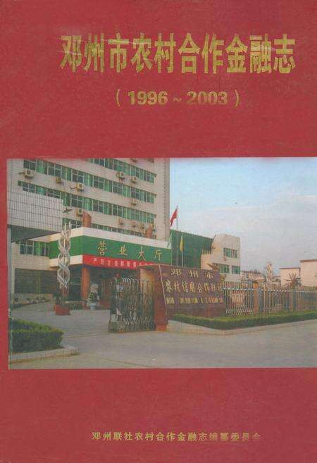 《邓州市农村合作金融志(1996~2003)》.pdf电子版_河南省志缩略图