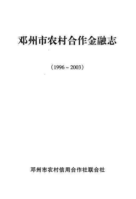 《邓州市农村合作金融志(1996~2003)》.pdf电子版_河南省志预览图1