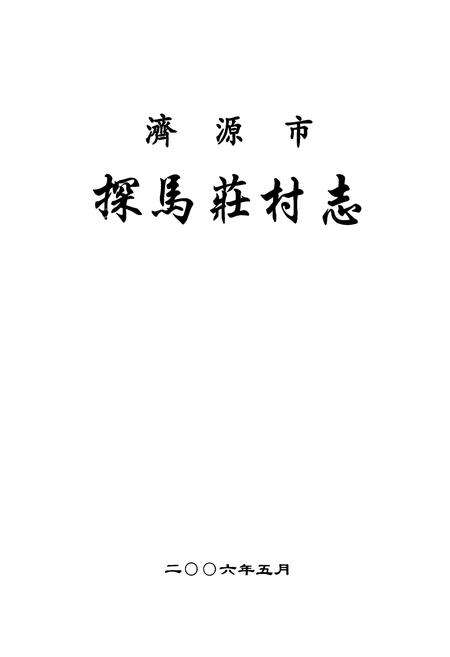 《探马庄村志》.pdf电子版_河南省志预览图1
