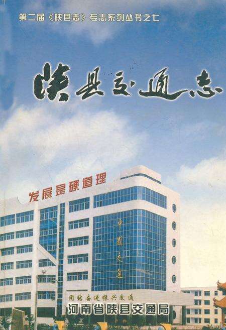 《陕县交通志》.pdf电子版_河南省志缩略图
