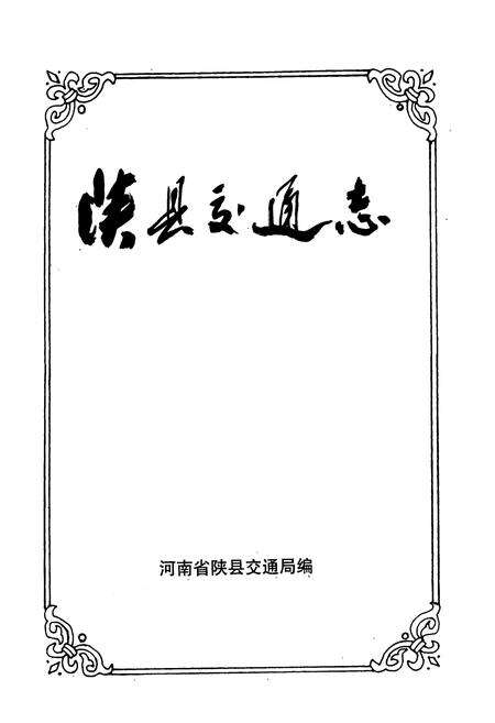 《陕县交通志》.pdf电子版_河南省志预览图1