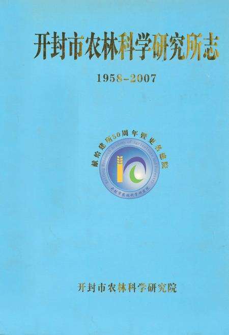 《开封市农林科学研究所志(1958年-2007年)》.pdf电子版_河南省志缩略图
