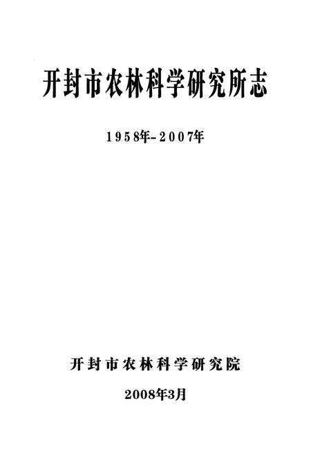 《开封市农林科学研究所志(1958年-2007年)》.pdf电子版_河南省志预览图1