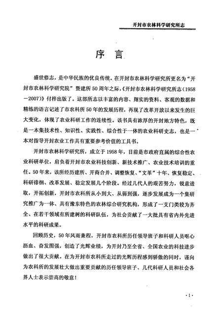 《开封市农林科学研究所志(1958年-2007年)》.pdf电子版_河南省志预览图3