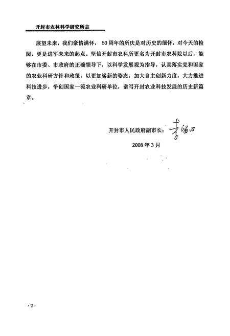 《开封市农林科学研究所志(1958年-2007年)》.pdf电子版_河南省志预览图4