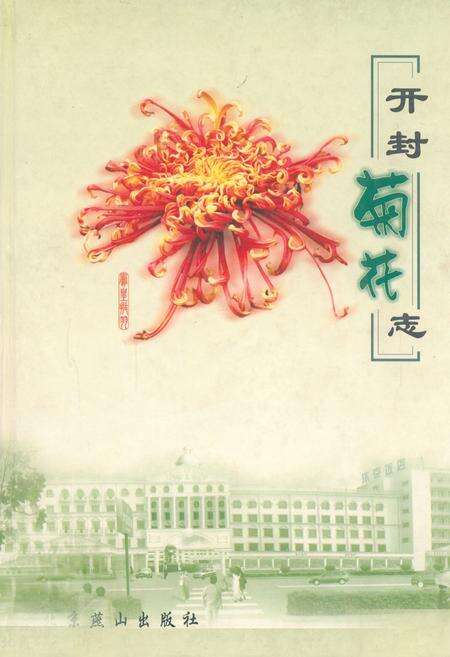 《开封菊花志》.pdf电子版_河南省志缩略图