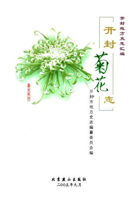 《开封菊花志》.pdf电子版_河南省志预览图2