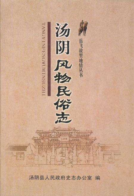 《汤阴风物民俗志》.pdf电子版_河南省志缩略图