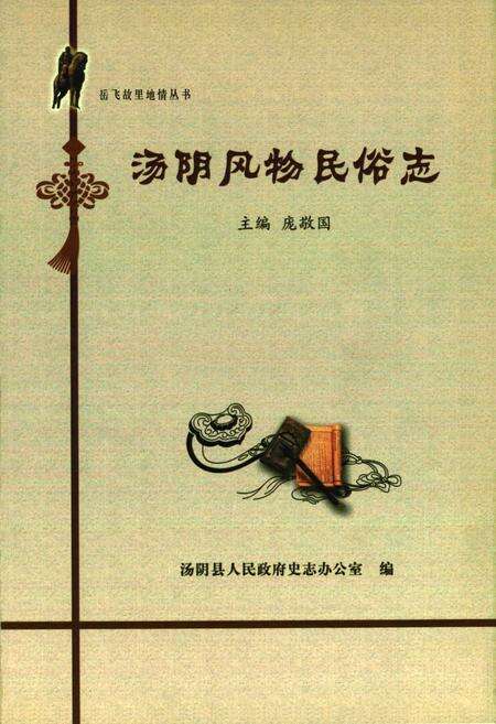 《汤阴风物民俗志》.pdf电子版_河南省志预览图1